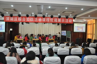 區(qū)綜合實(shí)踐活動(dòng)課程優(yōu)課展示活動(dòng)在太湖實(shí)小圓滿舉行